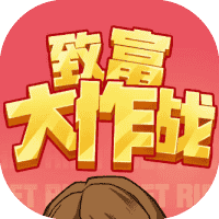 致富大作战-免广告-Gm-睡前小游戏