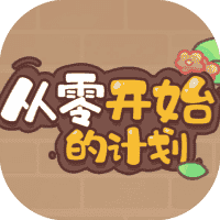 从零开始的计划-免广告-睡前小游戏