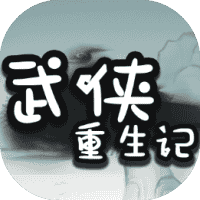 武侠重生记-免广告-睡前小游戏
