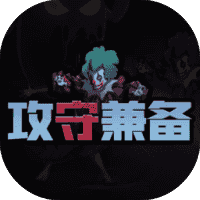 攻防兼备-免广告-睡前小游戏