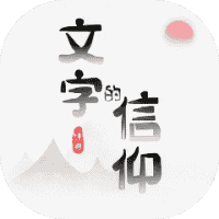 文字的信仰-免广告-睡前小游戏